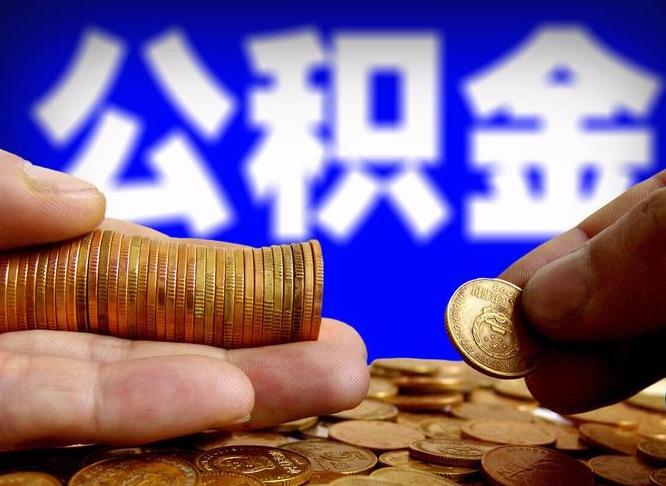 单县离开一个城市公积金可以全取出来吗（离开一座城市公积金）